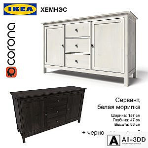 Sideboard HEMNES, Ikea