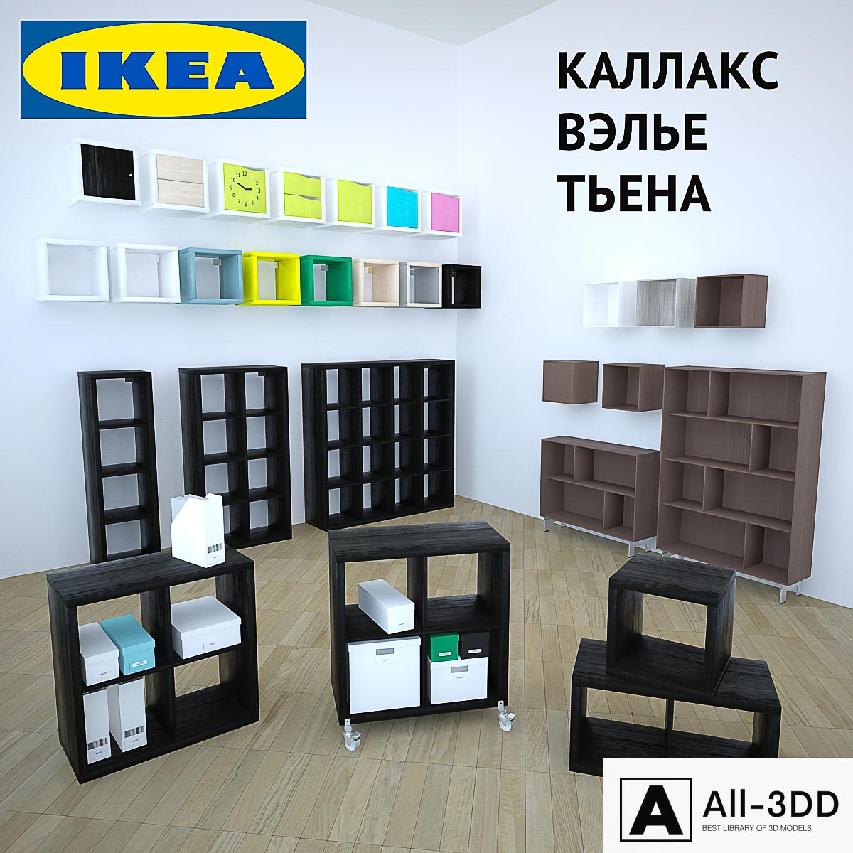 IKEA Kallax, Vele, Tien modern interior 3D model IKEA Kallax, Vele, Tien