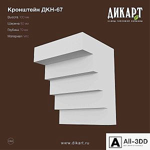 DKN-67_100h80h70mm