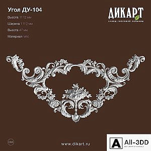 Www.dikart.ru_У-104_1112x1112х47mm